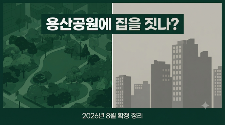 <b>용산공원</b>에 진짜 집 짓나? 확정된 사실 6가지와 아직 아닌 것 총정리....