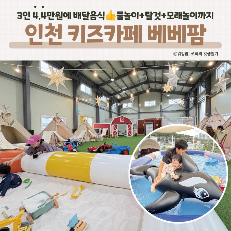 인천 검단 키즈카페 베베팜 | 가성비 실내외 물놀이·모래놀이 3시간 솔직 후기 (예약/가격/배....
