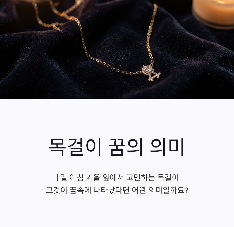 목걸이 꿈 해몽 (목걸이 받는 꿈, 차는 꿈, 잃어버리는 꿈 등)