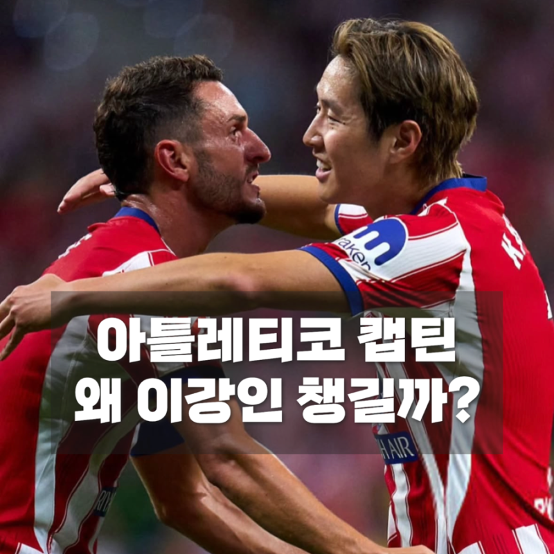 이강인 골 넣자 가장 먼저 안아준 코케, 아틀레티코 캡틴과 특별한 인연