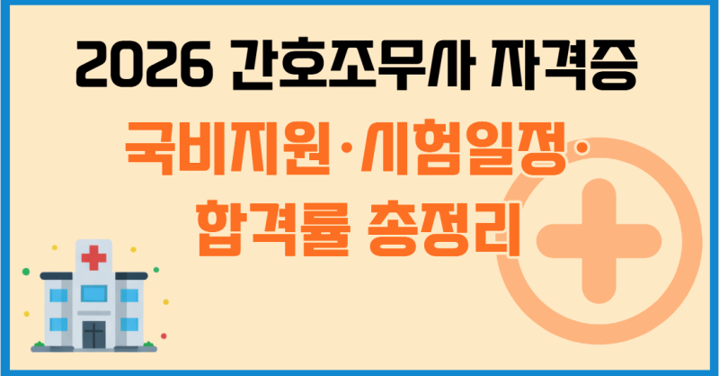 2026 간호조무사 자격증, 비전공자·노베이스도 가능할까? 국비지원·시험일정·합격률 총정리