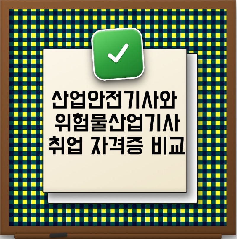 산업안전기사와 위험물산업기사 취업 자격증 비교 연봉부터 시험일정까지 어떤 자격증이 더....
