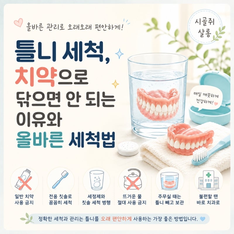 틀니 세척, 치약으로 닦으면 안 되는 이유와 올바른 세척법