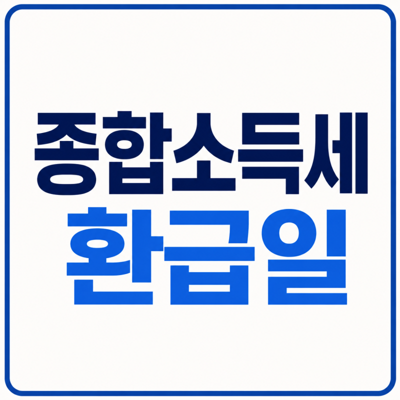 종합소득세 환급일｜환급금이 늦어지는 이유와 조회 방법