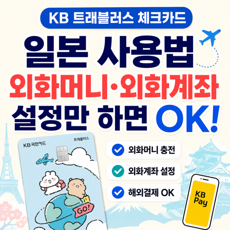 KB 트래블러스 체크카드 일본 사용법｜KB Pay 외화머니 충전·해외결제 방법