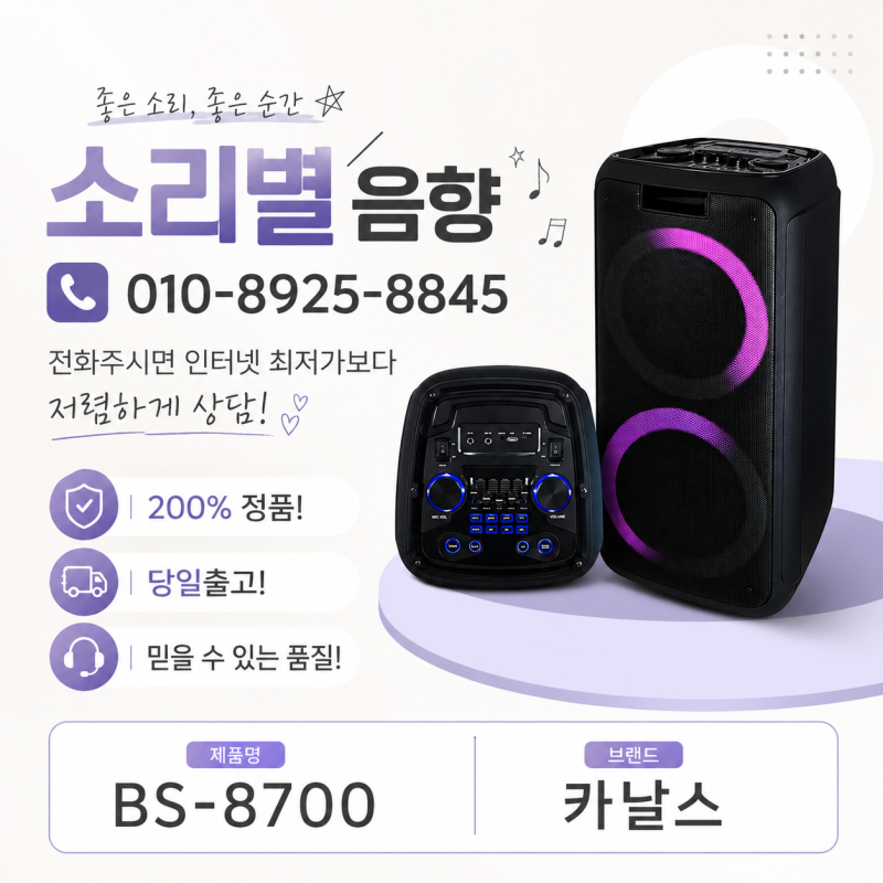 [소리별음향]카날스 BS-8700 블루투스 스피커 파티스피커 충전식 이동식 휴대용 스피커 미니스....