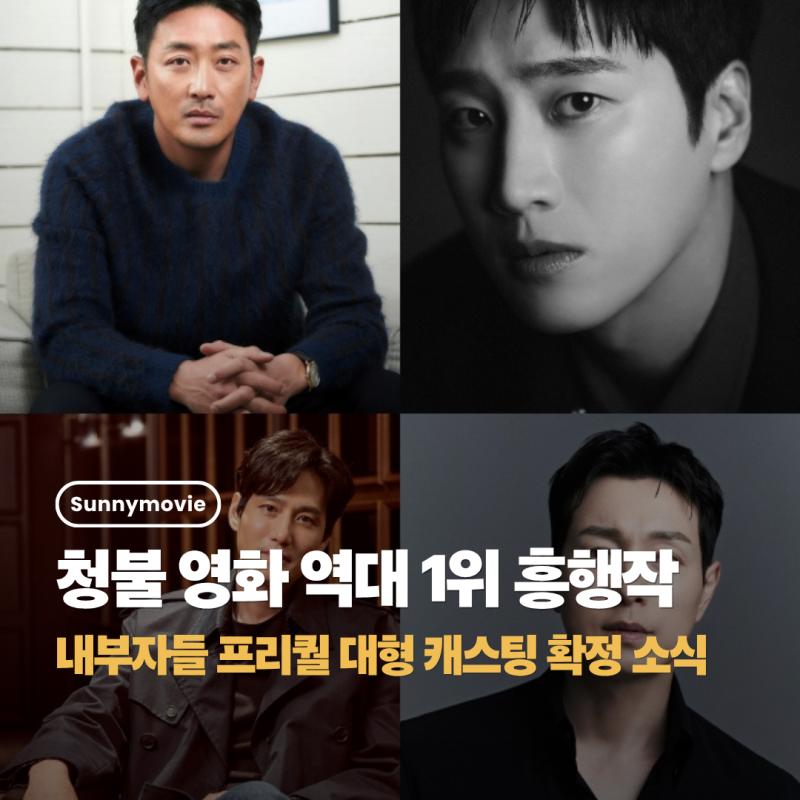 Ha Jung-woo, Ahn Bo-hyun, Park Hae-joon, Jung Sung-il Unite for Inside Men Prequel The Birth of the Villains - A Major Casting.