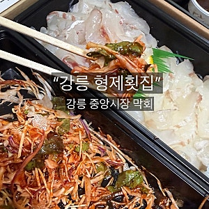 [강릉중앙시장 형제횟집]중앙시장횟집 맛집!
