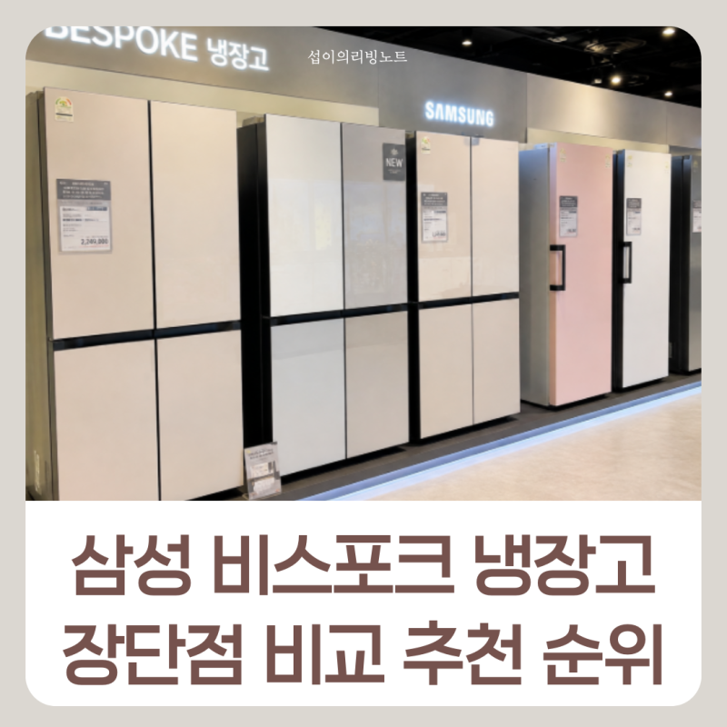 삼성 비스포크 냉장고 4도어 2도어 장단점 비교 추천