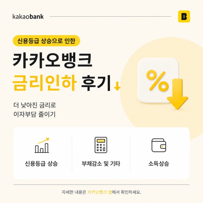 카카오뱅크 주담대 금리인하 성공! 은행에서 일하면서 느끼는 고금리기조에 살아남는 방법....