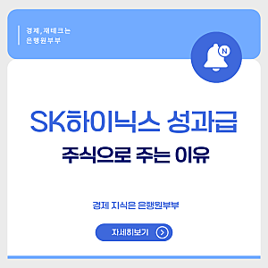 SK하이닉스 성과급 1인당 7억, 60%를 주식으로 주는 이유 정리했습니다