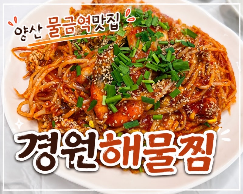 N번째 재방문한 양산 물금역맛집, 경원해물찜 순살해물찜 후기