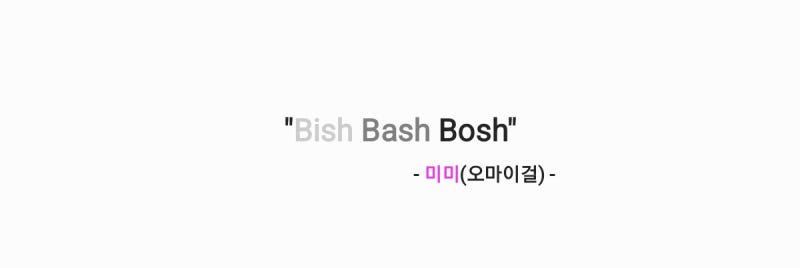 미미(오마이걸) - Bish Bash Bosh 비쉬 배쉬 보쉬 [가사,오디오,MV영상]