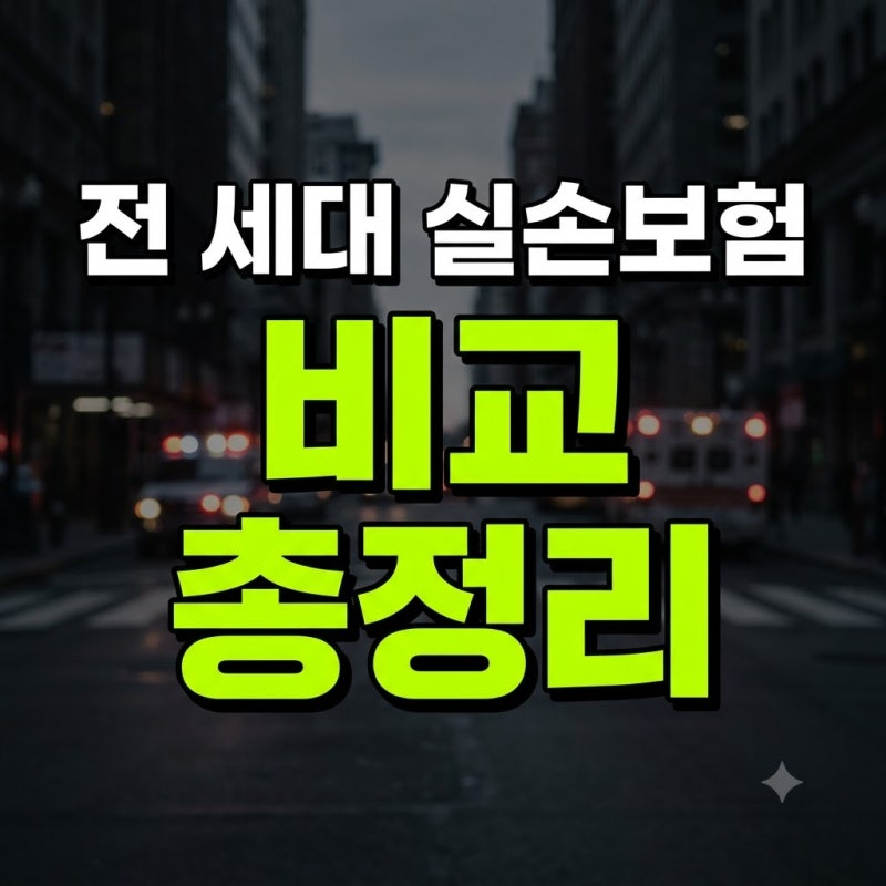 실손보험 세대별 비교 분석: 1~4세대 특징과 차이점, 장단점비교 총정리