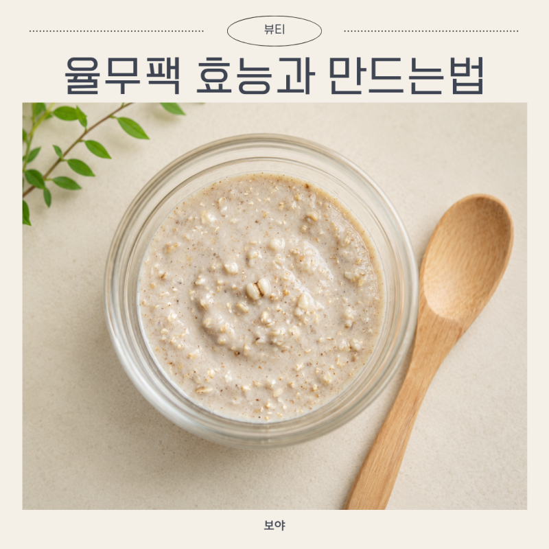 율무팩 효능부터 만드는법, 사용법 부작용까지 총정리