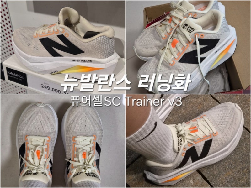 뉴발란스 러닝화 퓨어셀 SC Trainer v3 카본화 7km 러닝 후기