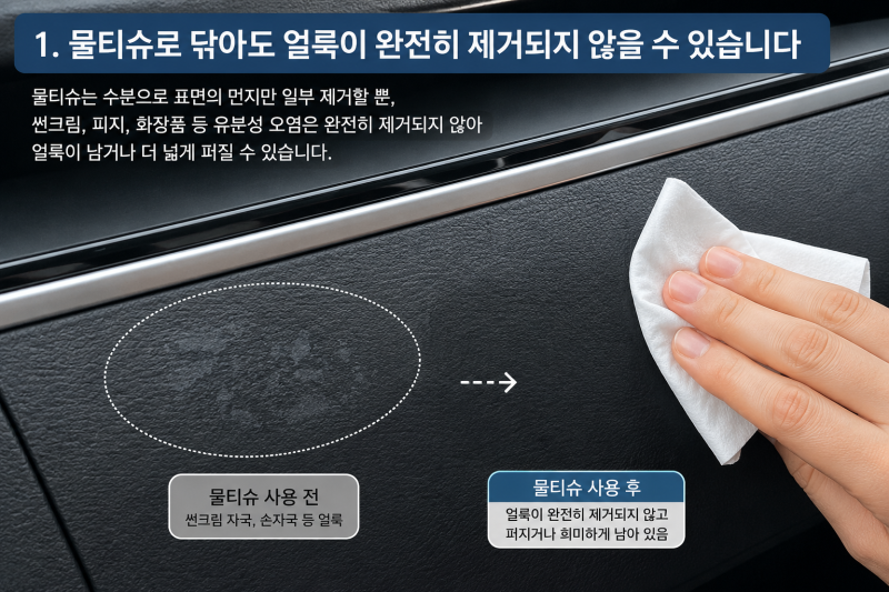 물티슈로 자동차 실내 닦으면 안 되는 이유 5가지