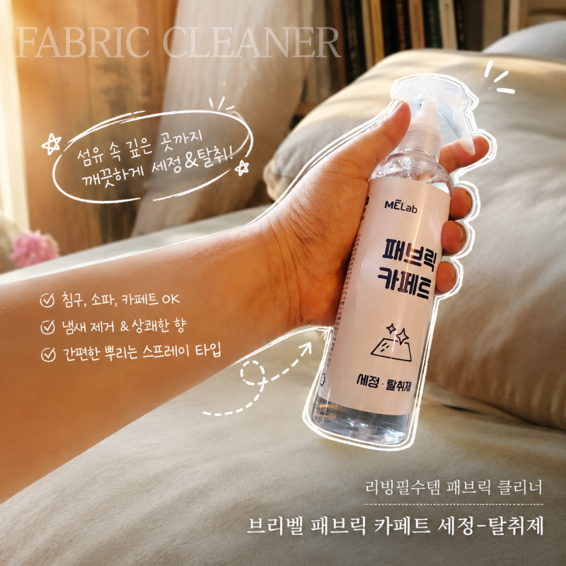 빈백 소파 청소 '브리벨 패브릭 카페트 세정 탈취제' 묵은 얼룩 오염 지우기 무색무취 클리너....
