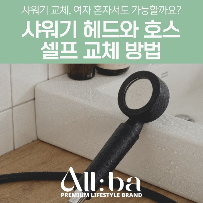 샤워기 교체, 여자 혼자서도 가능할까요? 올바 실리콘 샤워기 헤드와 호스 셀프 교체 방법