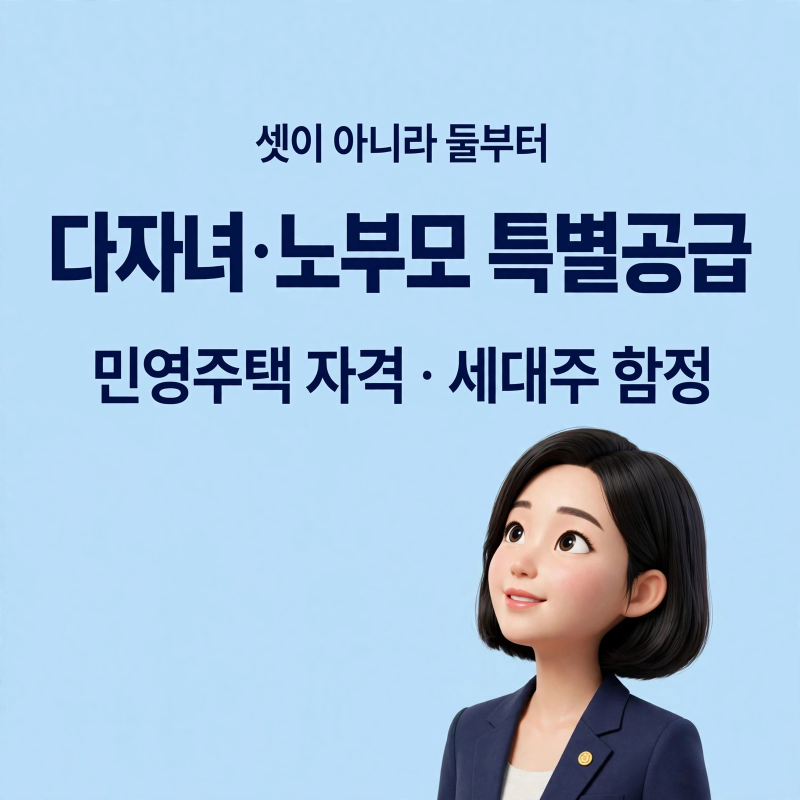 자녀 둘이면 다자녀 특공 됩니다 — 민영주택은 소득도 안 봐요