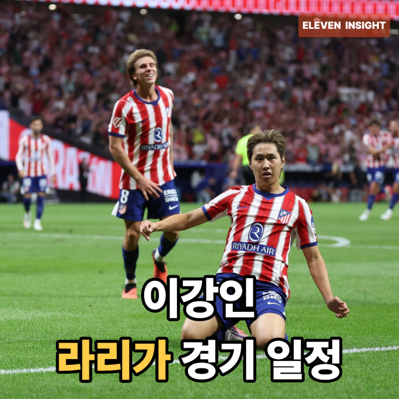 이강인 아틀레티코 마드리드 26-27 라리가 경기 일정 총정리