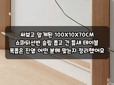 써보고 알게된 100X10X70CM 쇼파뒤선반 슬림 좁고 긴 틈새 테이블 폭좁은 진열 어떤 분께 맞는지....