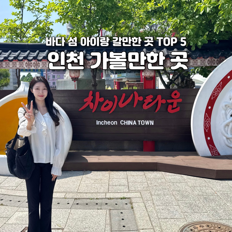 Top 5 Recommended Places to Visit in Incheon: Sea, Islands, and Kids