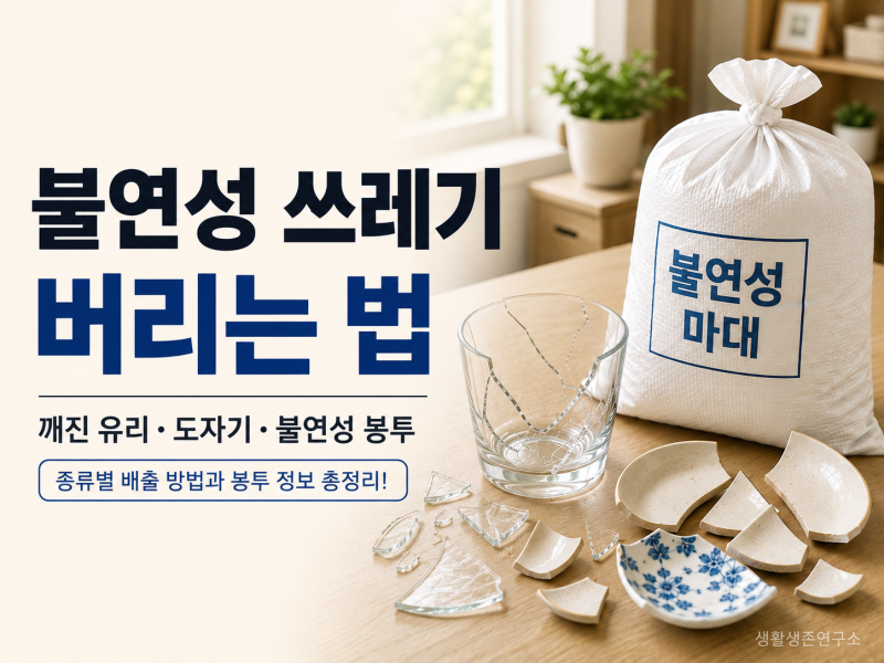불연성 쓰레기 버리는 방법! 깨진 유리·도자기부터 불연성 쓰레기봉투 파는 곳·가격까지