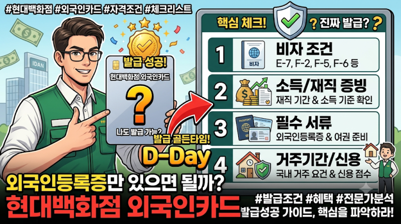 현대백화점 외국인카드, 나도 만들 수 있을까