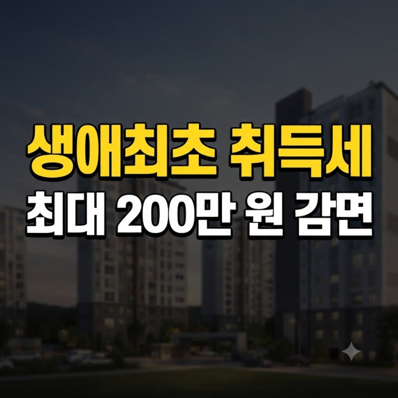 생애최초 취득세 감면 금액 및 신청 조건 확인! 필수 서류부터 3년 실거주 요건, 추징 방지 팁....