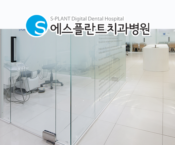 강남 원데이 임플란트, 당일에 모든 치료가 끝? 내원 횟수 줄일 수 있다면