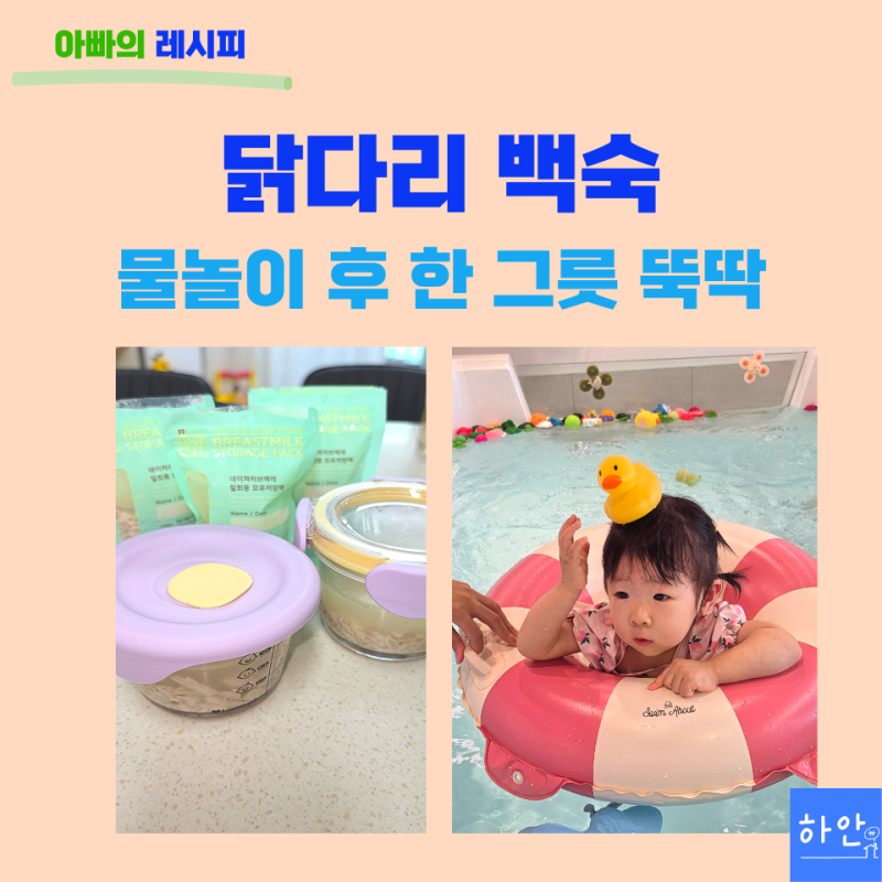 아기 닭다리 백숙 만들기 닭고기 육수까지 소분하는 돌아기 유아식