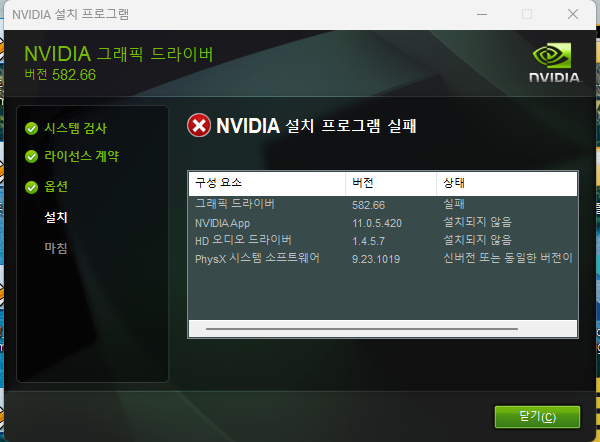 nvidia 그래픽 드라이버 설치 오류 인스톨 안될 때