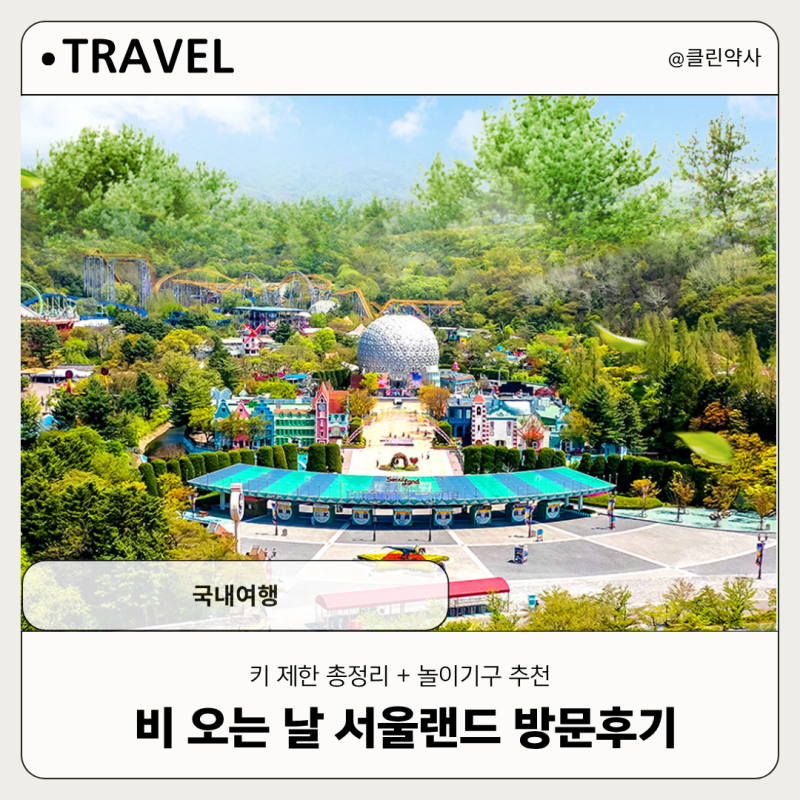 [국내여행] 비 오는 날 서울랜드 방문후기  ｜키 제한 총정리 + 놀이기구 추천