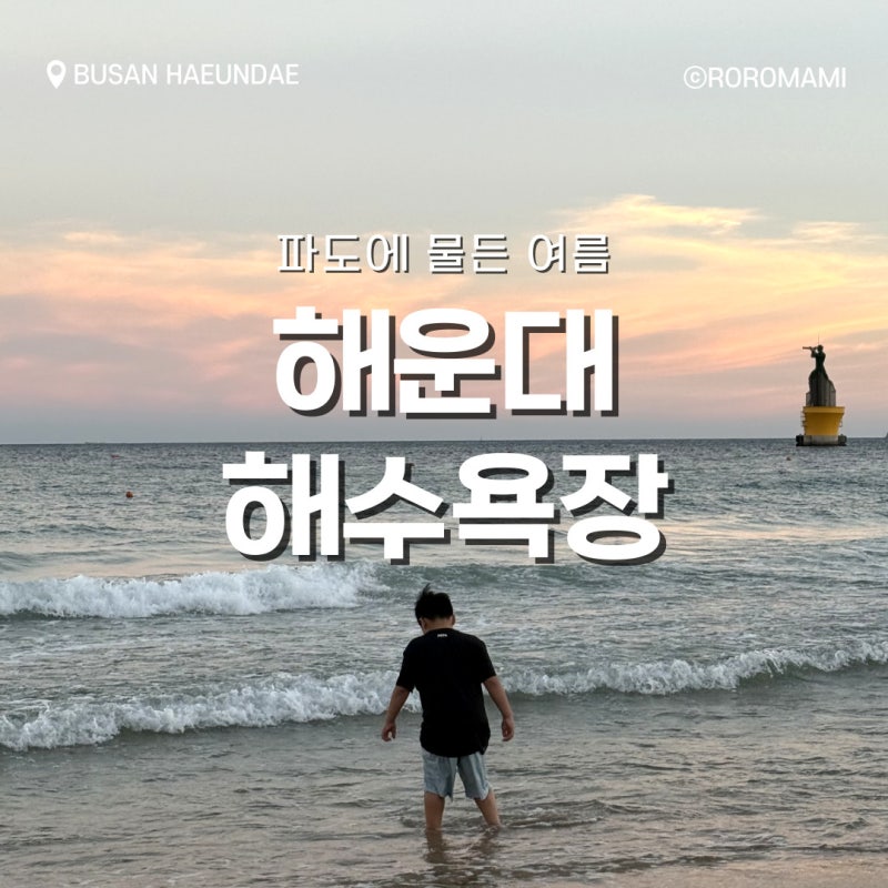 부산여행 필수코스 [해운대 해수욕장] 주차팁 | 아이와 함께 즐긴 여름바다