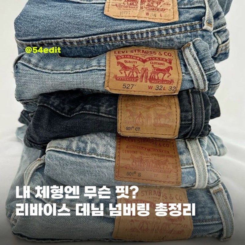 리바이스 넘버별 청바지 핏 총정리 501·505·512·517·560·567 체형별 추천