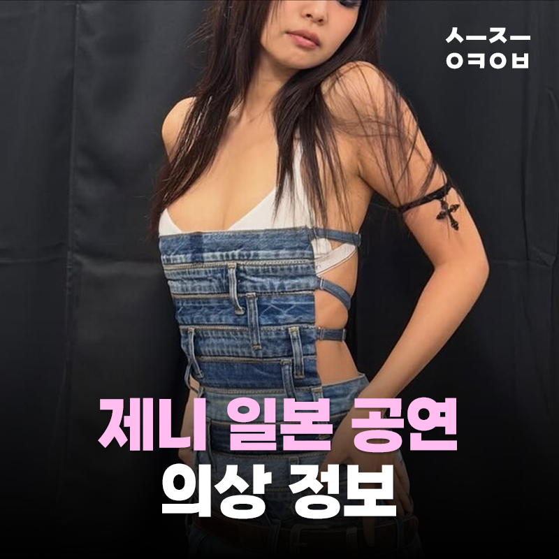 제니 일본 공연 의상 정보! 서머소닉 2026 캘빈클라인 데님 룩 분석
