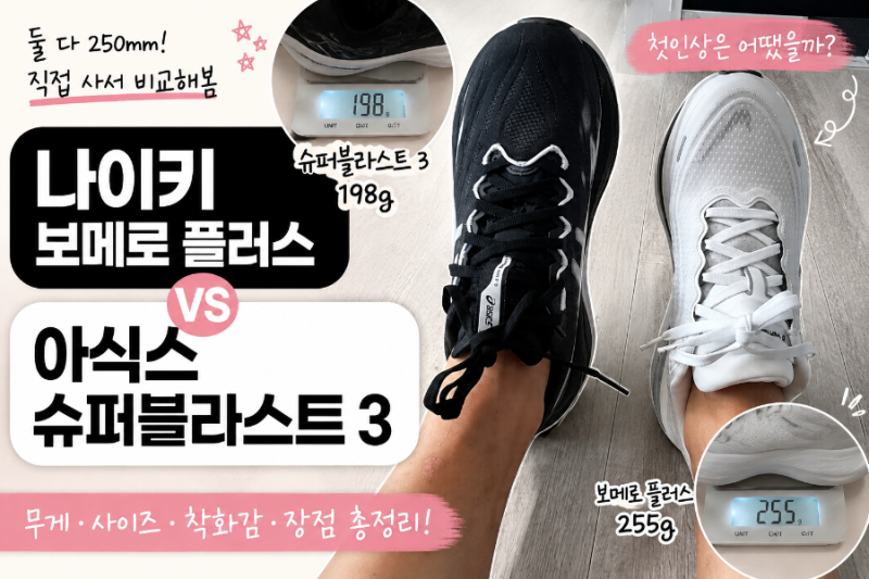 <러너추천 운동화>나이키 보메로 플러스 vs 아식스 슈퍼블라스트 3 둘 다 사서 직접 비교해봄
