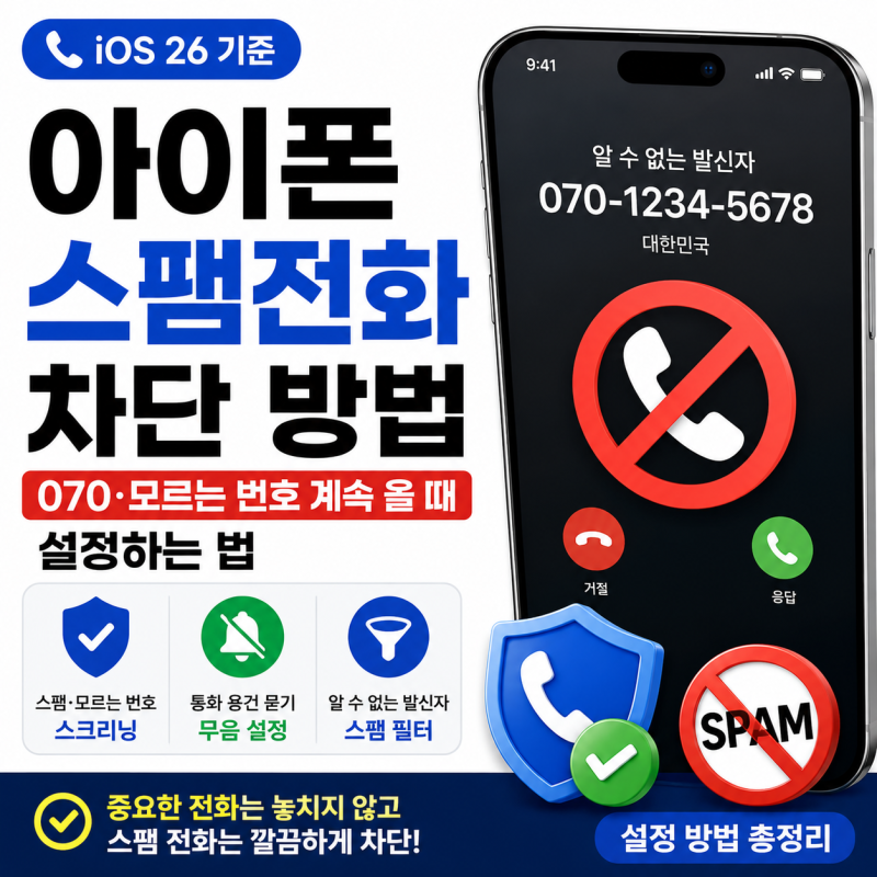 아이폰 스팸전화 차단 방법, 070·모르는 번호 계속 올 때 설정하는 법