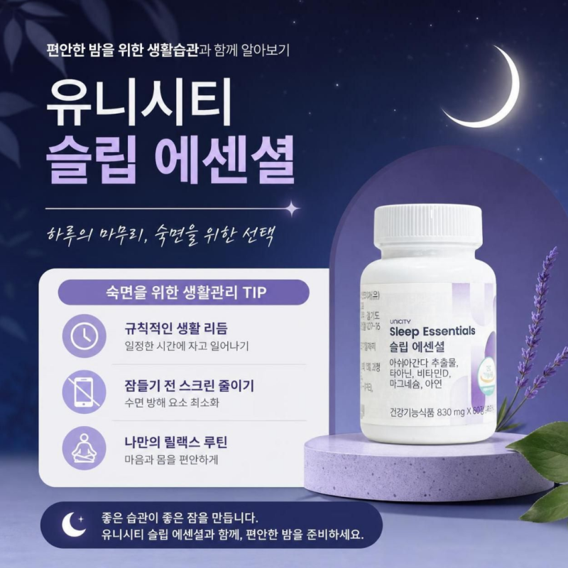 유니시티 슬립 에센셜, 편안한 밤을 위한 생활습관과 함께 알아보기