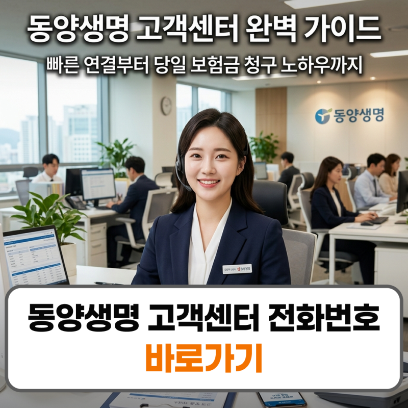 동양생명 고객센터 전화번호 콜센터 상담 연결 서류 총정리