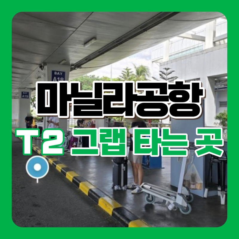 【마닐라공항 그랩】 터미널2(T2) 그랩 타는 곳, 그랩탑승위치까지 길 안내