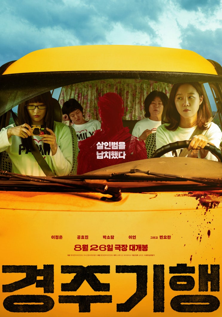 영화 <b>경주기행</b> 개봉일 언제? <b>출연</b>진 줄거리 예매율 쿠키영상까지 총....