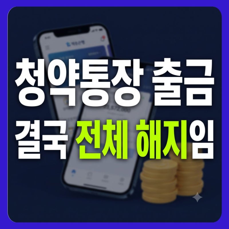 주택청약종합저축 전환과 해지, 출금 방법 총정리 (+ 이자, 금액)