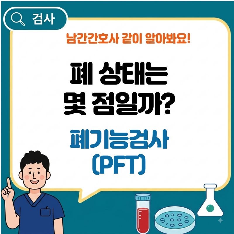 폐기능검사(PFT) 결과, 무엇을 확인하는 검사일까요?