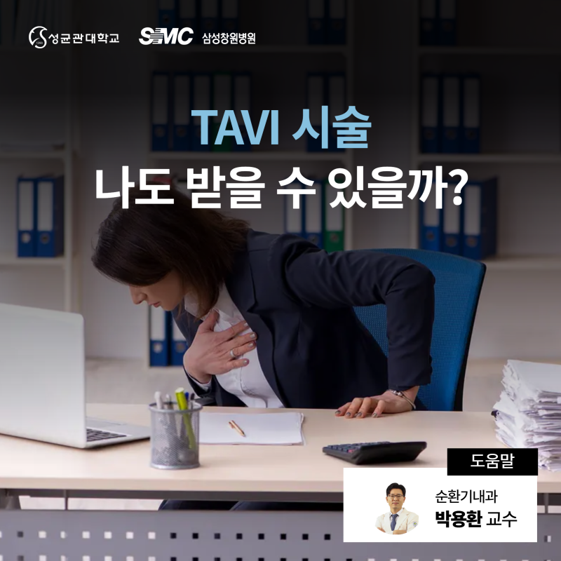 "TAVI, 저도 받을 수 있나요?"…판막 시술 전 꼭 묻는 질문 11가지