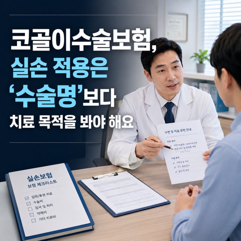 코골이수술보험, 실손 적용은 ‘수술명’보다 치료 목적을 봐야 해요