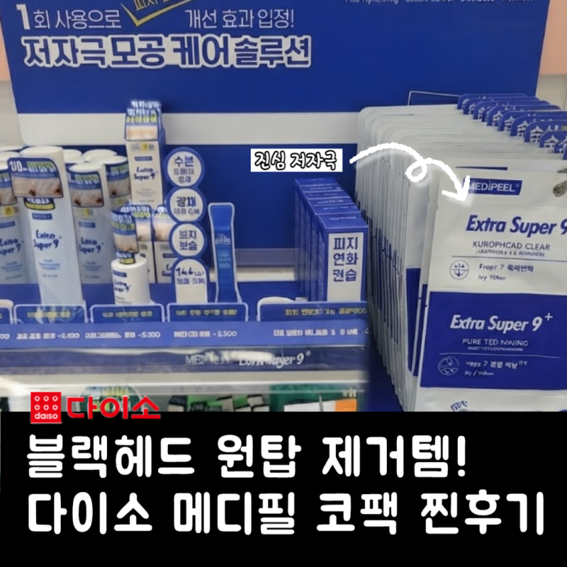 다이소 코팩 원탑! 메디필 엑스트라 블랙헤드 아웃 코팩 솔직후기