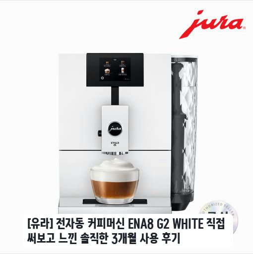 나를 위한 유라 ENA8 G2 화이트 두 달 써본 느낌