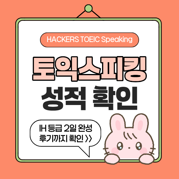 토익스피킹 결과 발표 시간, 성적 확인 방법 (+ IH 등급 2일 컷! 이직 위한 어학 스펙 단기 완성....